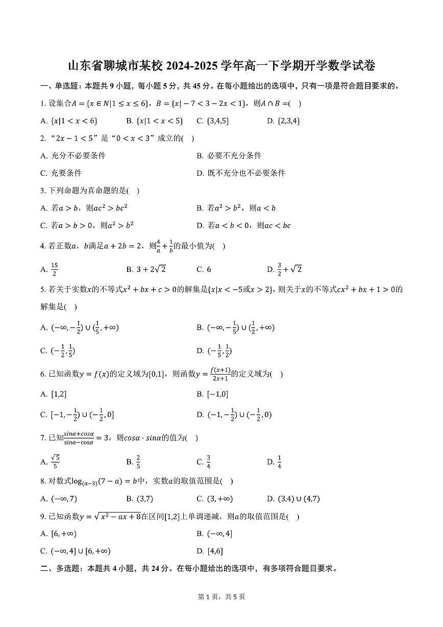 山东省聊城市某校2024-2025学年高一下学期开学数学试卷（含答案）第1页