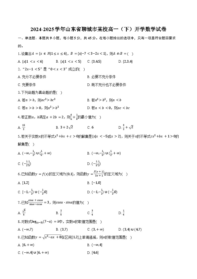 2024-2025学年山东省聊城市某校高一（下）开学数学试卷（含答案）第1页