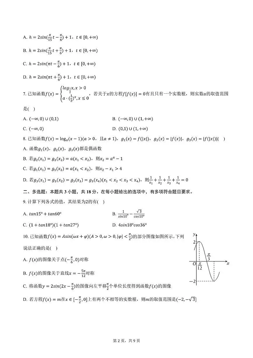 湖北省武汉市洪山高级中学2024-2025学年高一下学期2月月考数学试卷（含答案）第2页