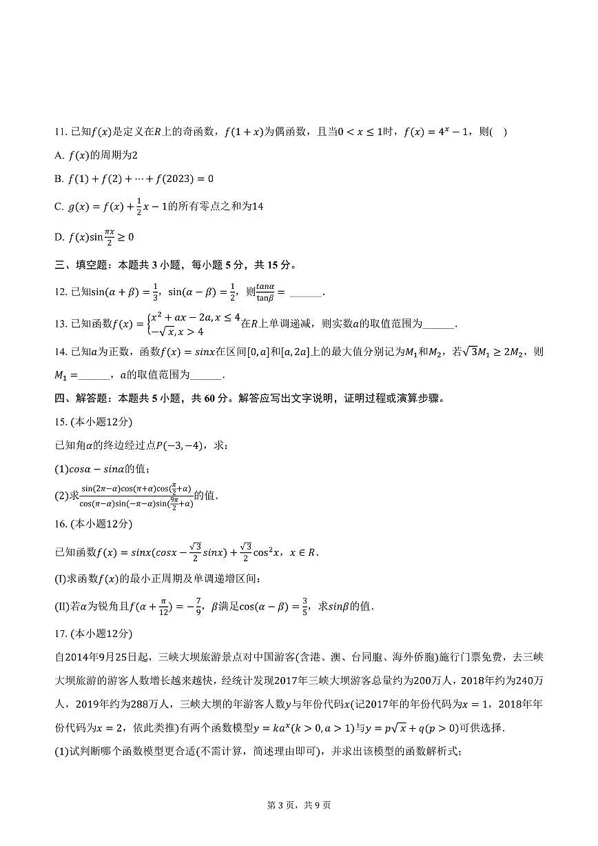 湖北省武汉市洪山高级中学2024-2025学年高一下学期2月月考数学试卷（含答案）第3页
