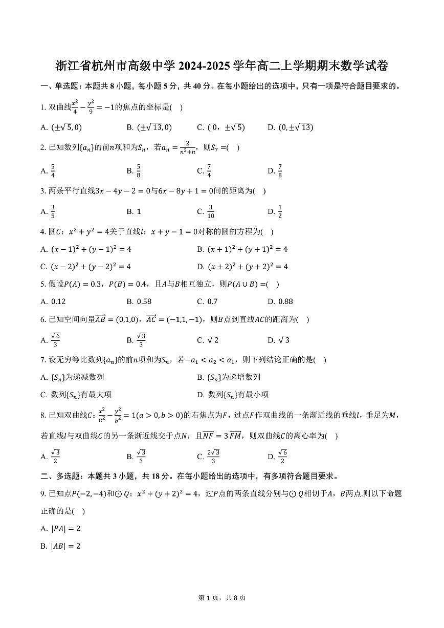 浙江省杭州市高级中学2024-2025学年高二上学期期末数学试卷（含答案）第1页