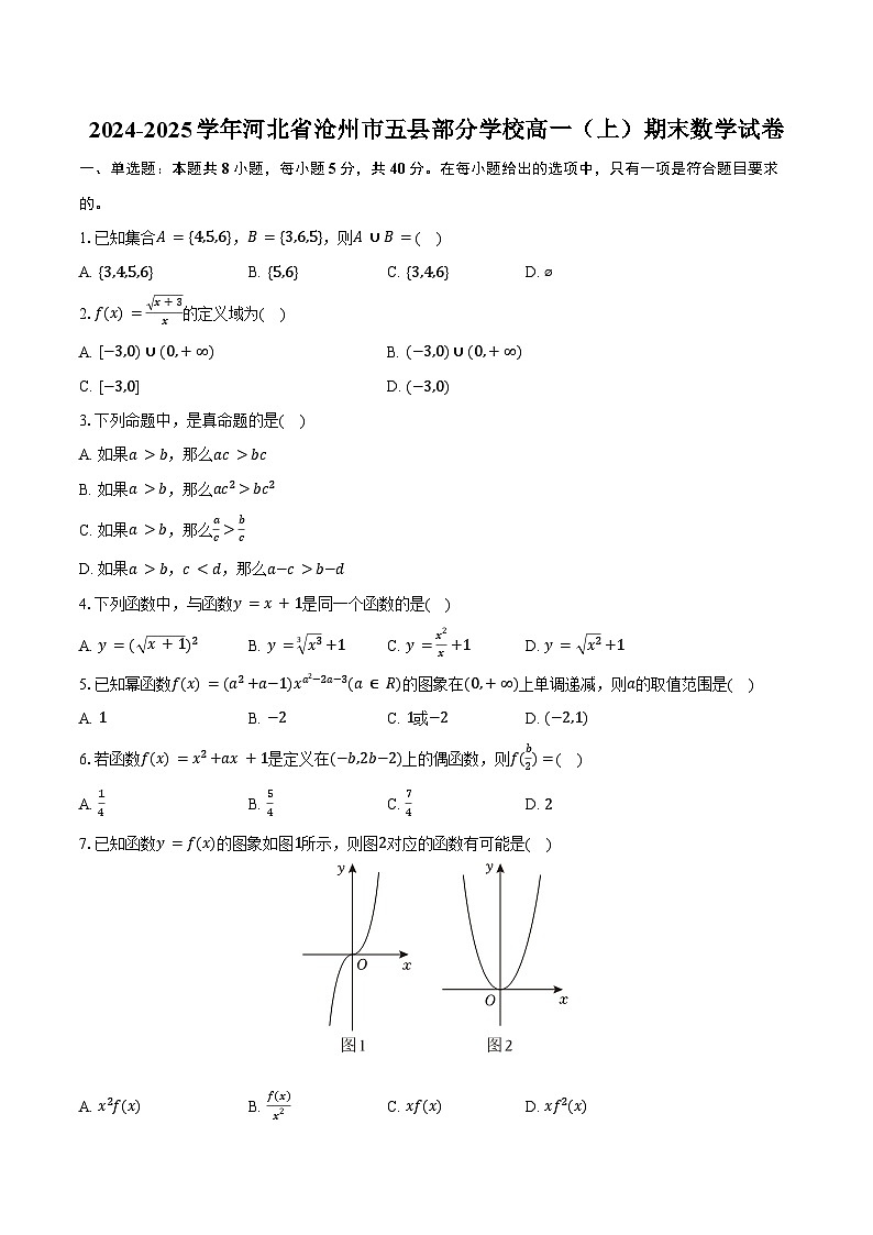 2024-2025学年河北省沧州市五县部分学校高一（上）期末数学试卷（含答案）第1页