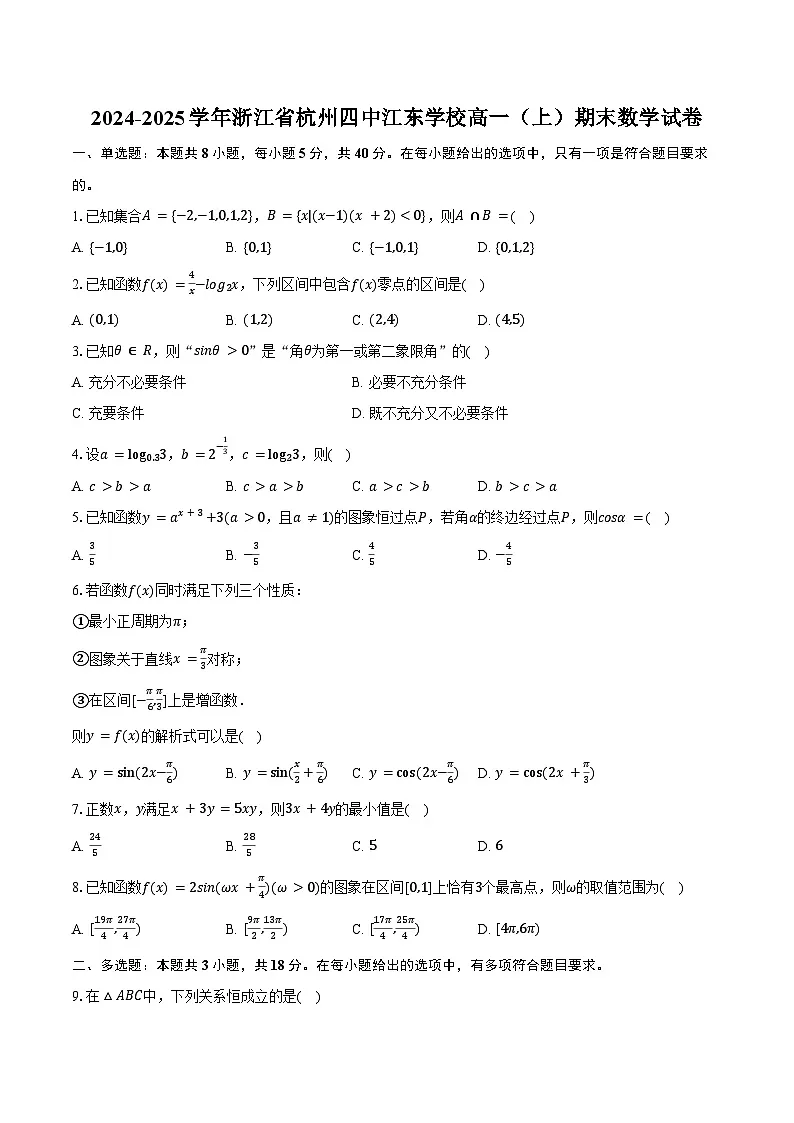 2024-2025学年浙江省杭州四中江东学校高一（上）期末数学试卷（含答案）第1页