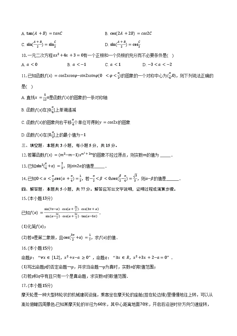 2024-2025学年浙江省杭州四中江东学校高一（上）期末数学试卷（含答案）第2页