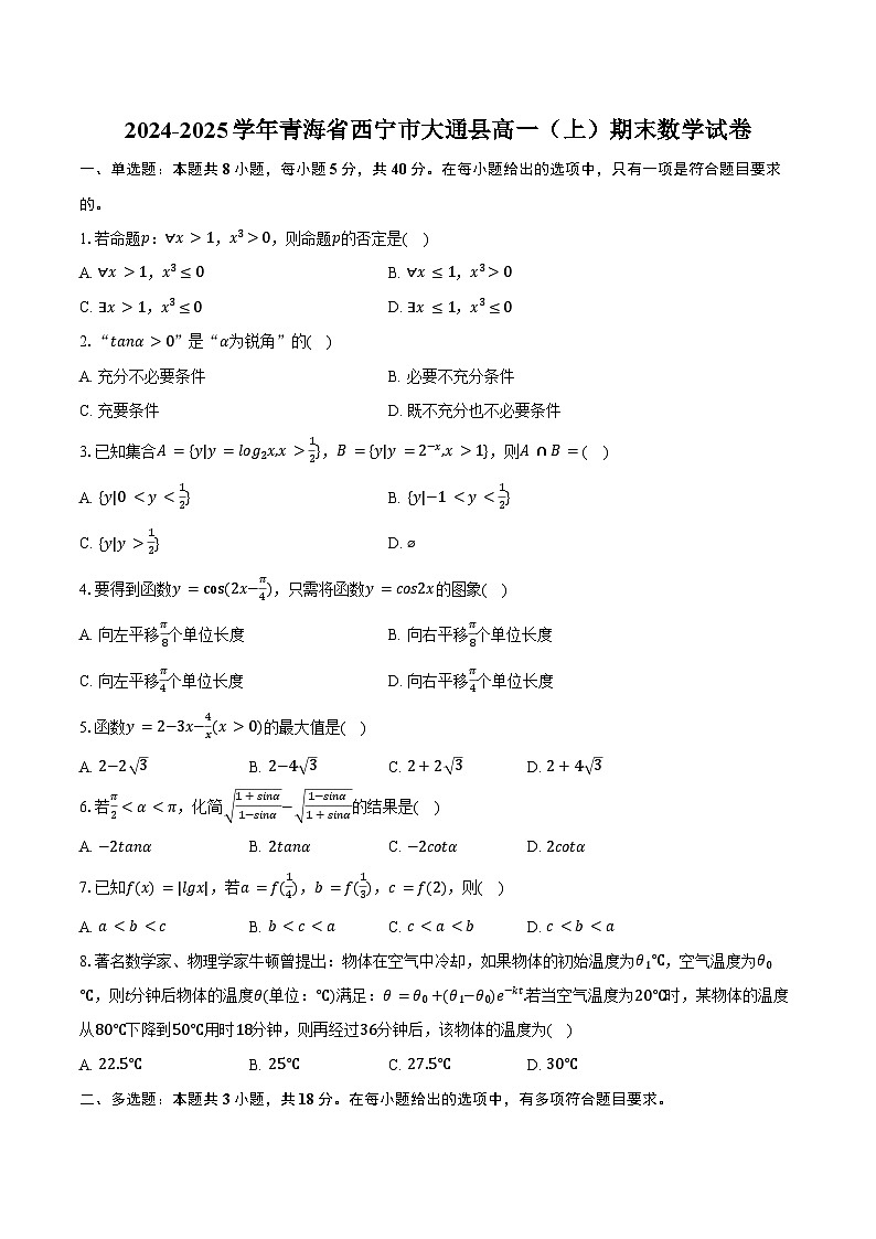 2024-2025学年青海省西宁市大通县高一（上）期末数学试卷（含答案）第1页