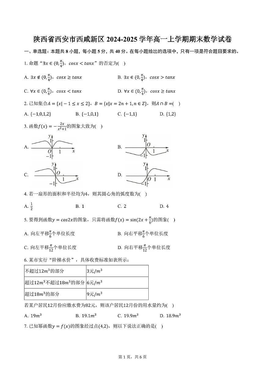 陕西省西安市西咸新区2024-2025学年高一上学期期末数学试卷（含答案）第1页