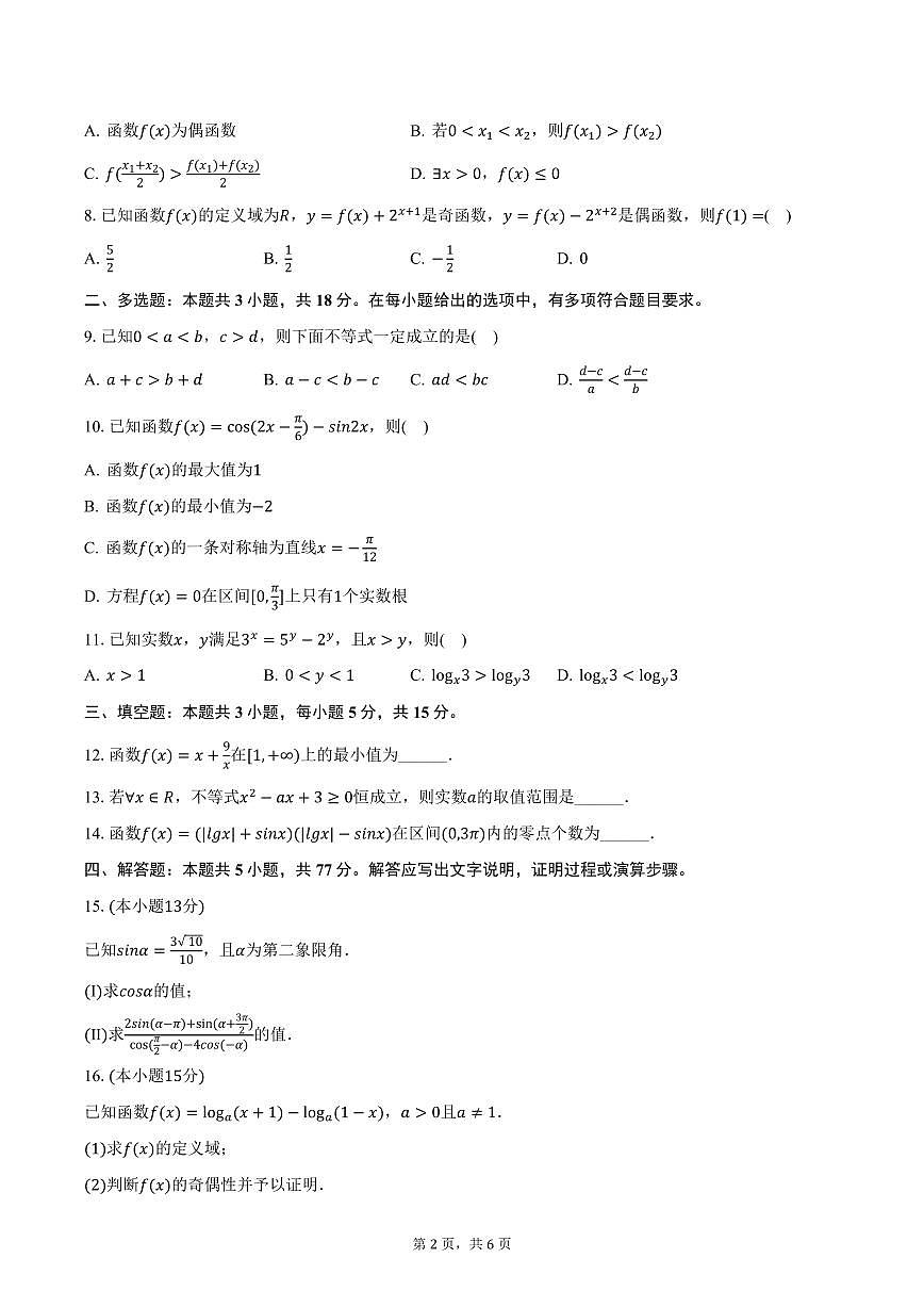 陕西省西安市西咸新区2024-2025学年高一上学期期末数学试卷（含答案）第2页