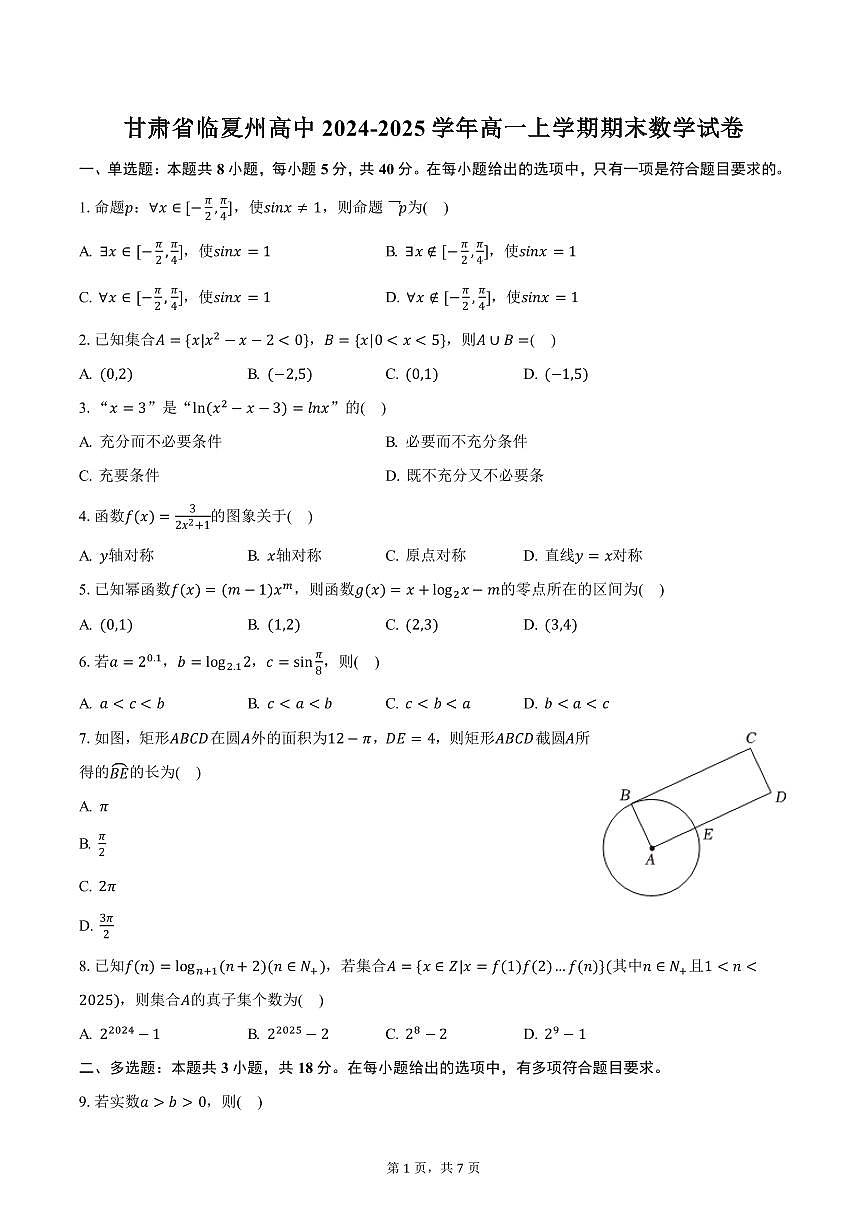 甘肃省临夏州高中2024-2025学年高一上学期期末数学试卷（含答案）第1页