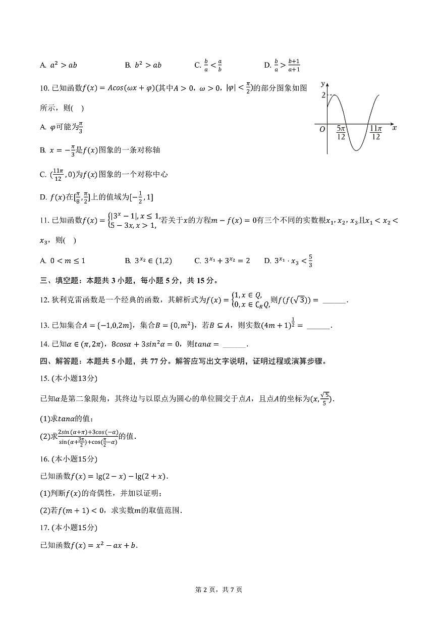 甘肃省临夏州高中2024-2025学年高一上学期期末数学试卷（含答案）第2页