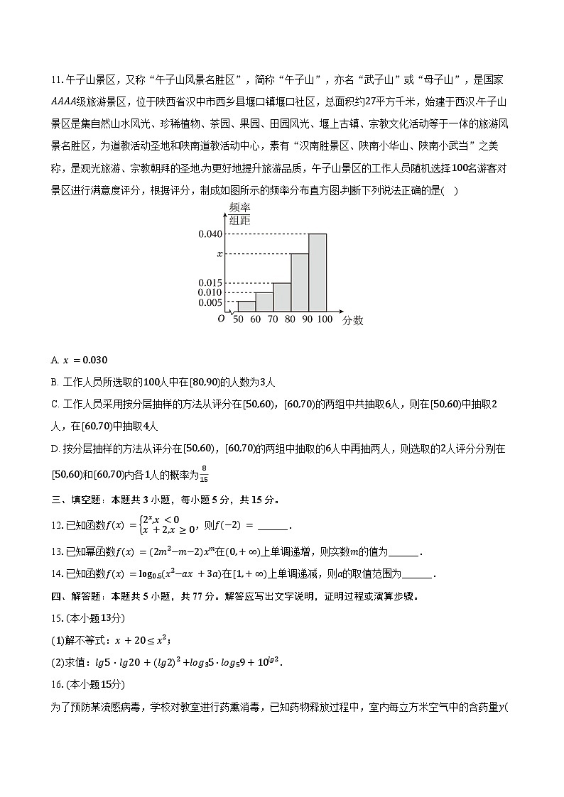 2024-2025学年陕西省汉中市普通高中十校联盟高一（上）期末数学试卷（含答案）第3页