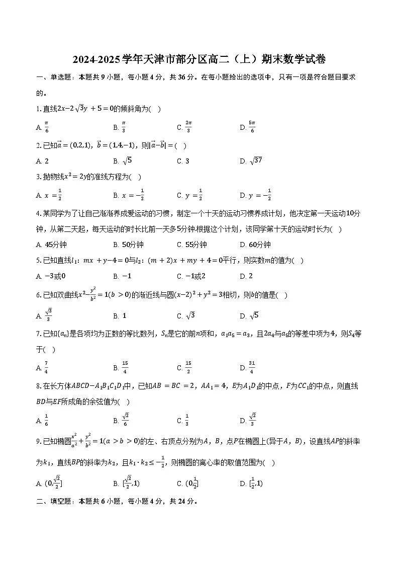 2024-2025学年天津市部分区高二（上）期末数学试卷（含答案）第1页