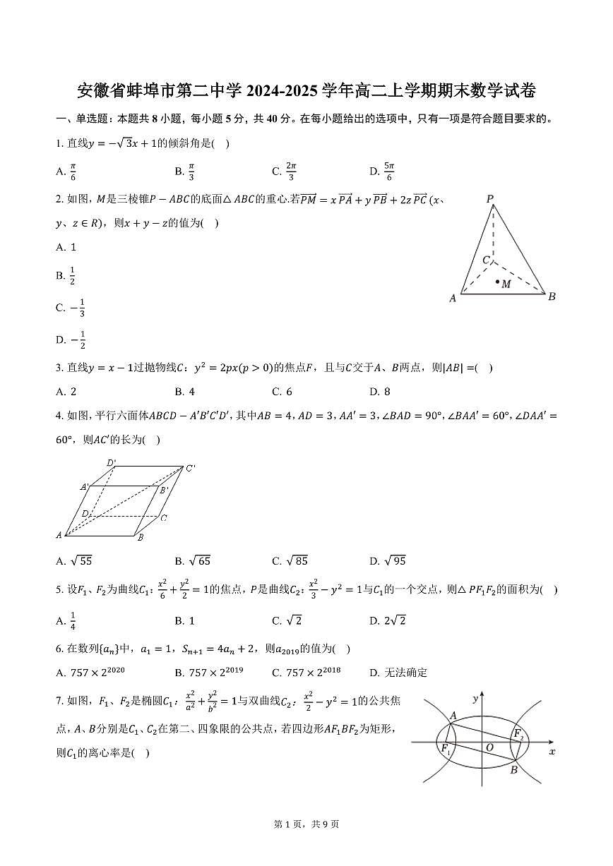 安徽省蚌埠市第二中学2024-2025学年高二上学期期末数学试卷（含答案）第1页