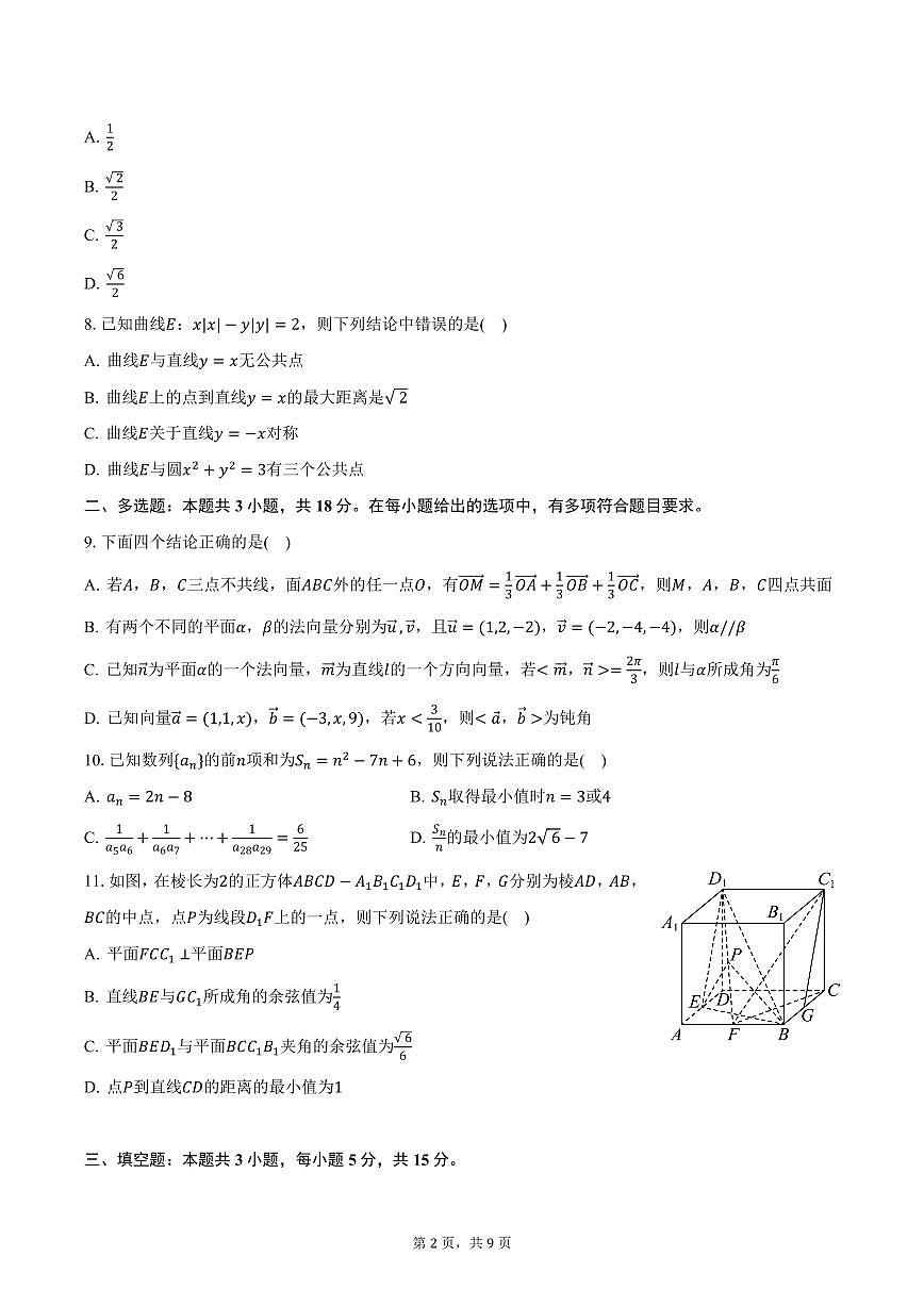 安徽省蚌埠市第二中学2024-2025学年高二上学期期末数学试卷（含答案）第2页