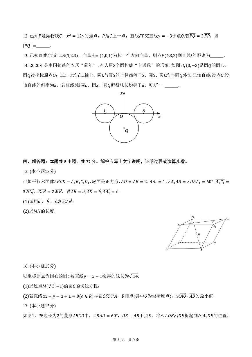 安徽省蚌埠市第二中学2024-2025学年高二上学期期末数学试卷（含答案）第3页