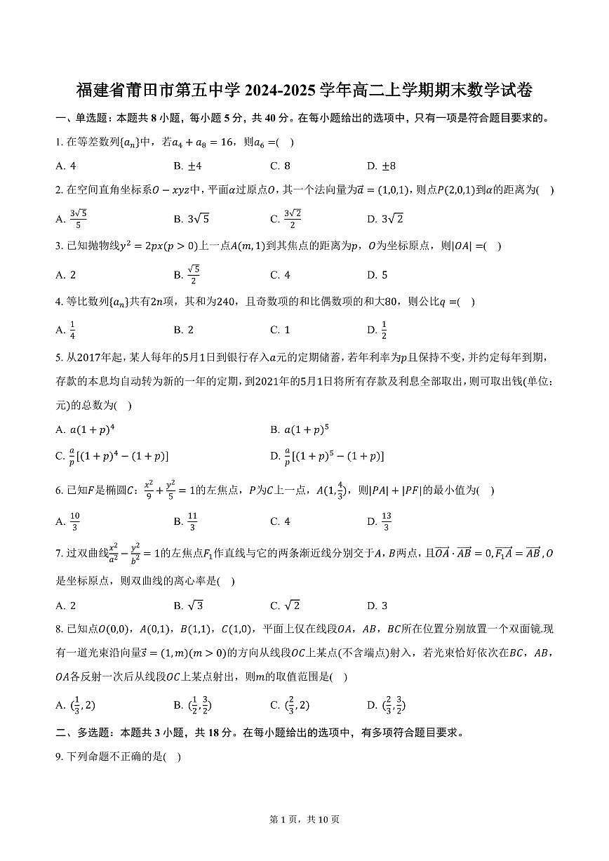 福建省莆田市第五中学2024-2025学年高二上学期期末数学试卷（含答案）第1页