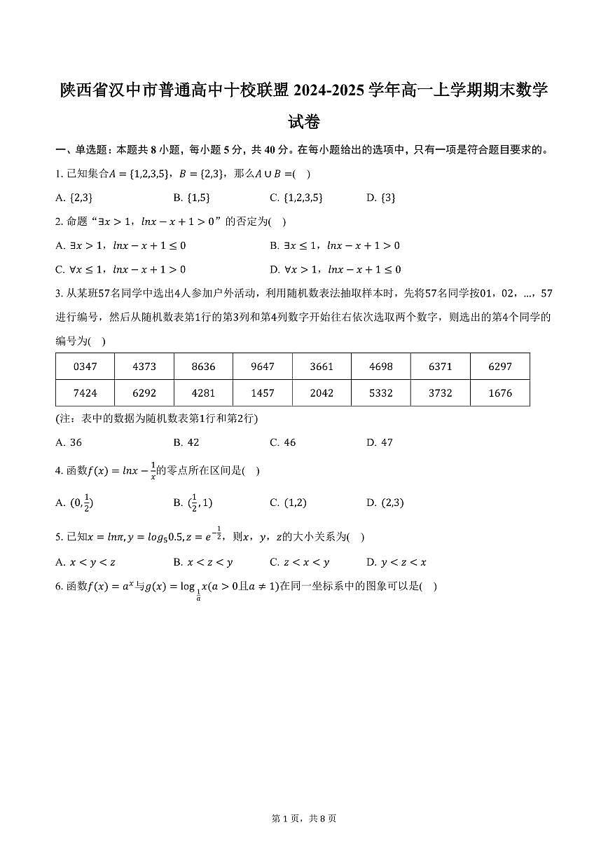 陕西省汉中市普通高中十校联盟2024-2025学年高一上学期期末数学试卷（含答案）第1页