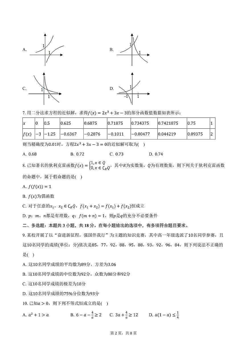 陕西省汉中市普通高中十校联盟2024-2025学年高一上学期期末数学试卷（含答案）第2页
