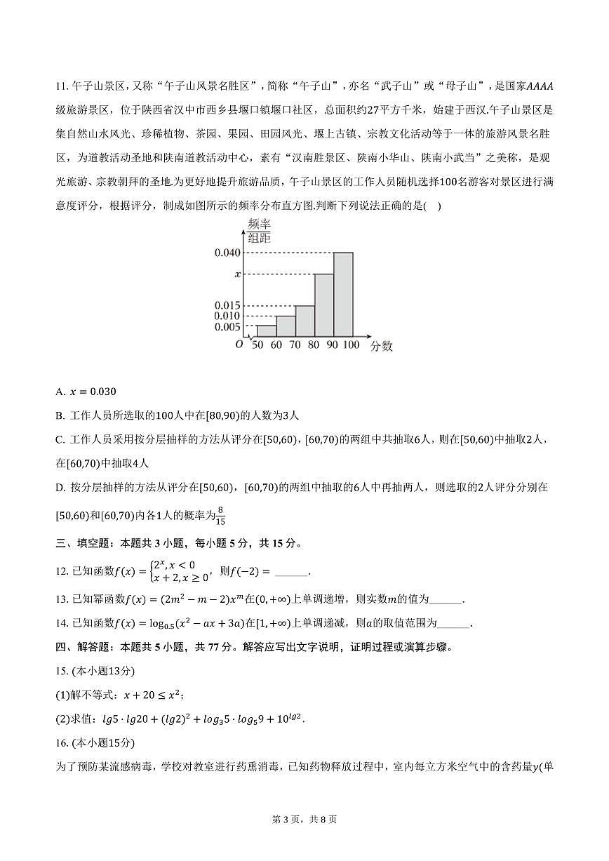 陕西省汉中市普通高中十校联盟2024-2025学年高一上学期期末数学试卷（含答案）第3页