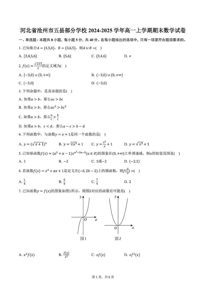 河北省沧州市五县部分学校2024-2025学年高一上学期期末数学试卷（含答案）第1页
