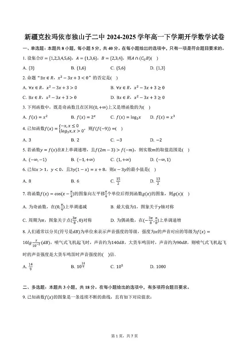 新疆克拉玛依市独山子二中2024-2025学年高一下学期开学数学试卷（含答案）第1页