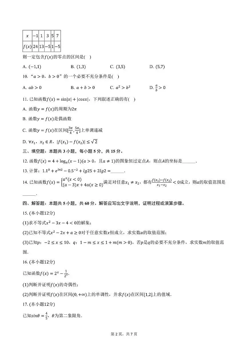 新疆克拉玛依市独山子二中2024-2025学年高一下学期开学数学试卷（含答案）第2页