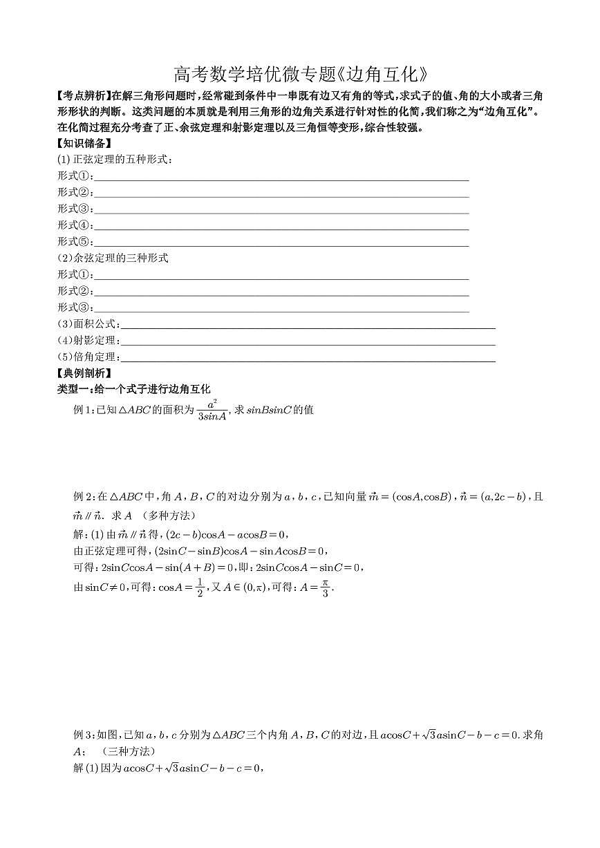 高考数学培优微专题《边角互化》教师解析版第1页