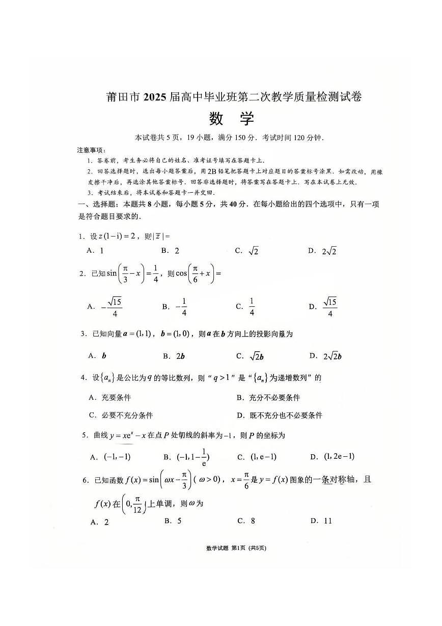 2025届福建省莆田市高三二模考试数学试题第1页