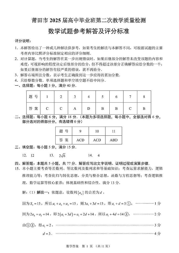 2025届福建莆田二检数学答案第1页