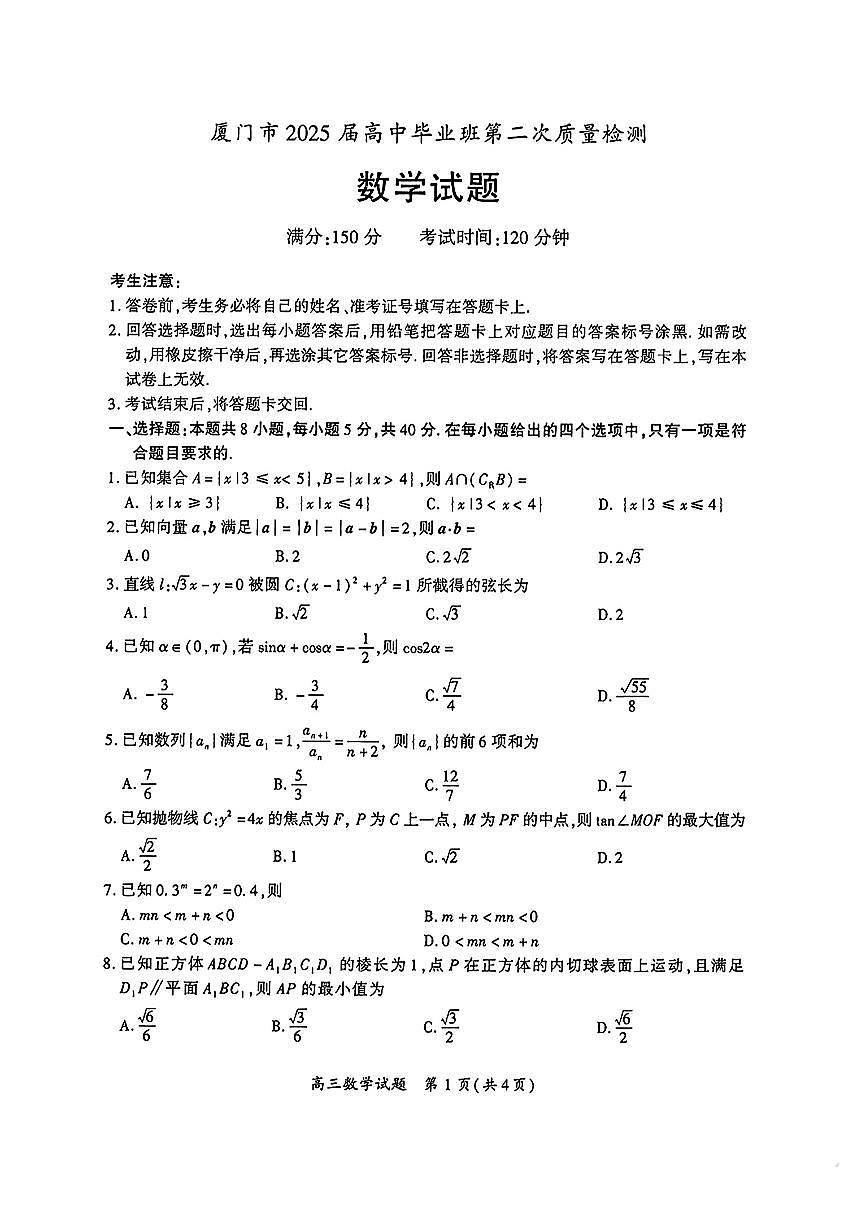 2025厦门二检数学试卷与参考答案第1页