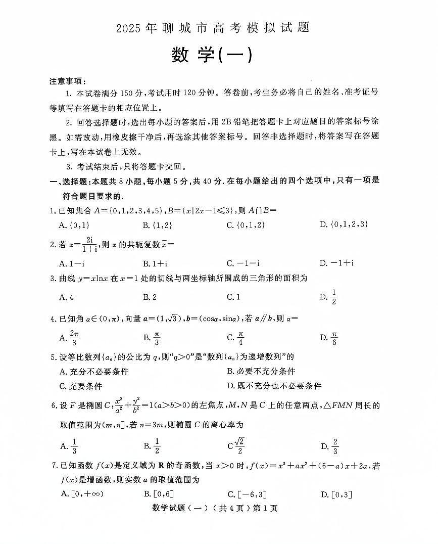 2025届山东省聊城市高三高考模拟一模数学试题+答案第1页