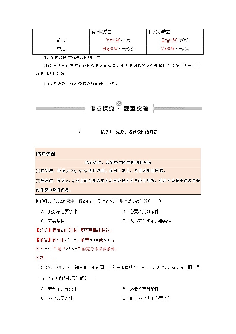 新高考数学一轮复习考点探究与题型突破训练第02讲 充分条件与必要条件、全称量词与存在量词（解析版）第2页