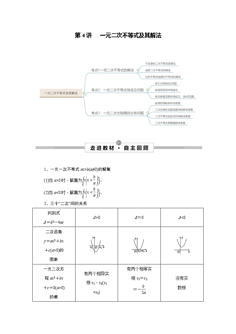 新高考数学一轮复习考点探究与题型突破训练第04讲 一元二次不等式及其解法（解析版）第1页