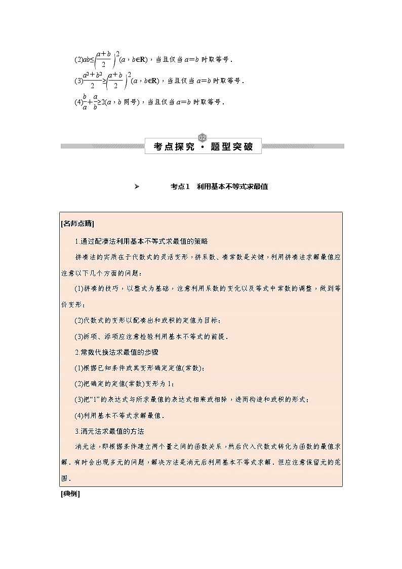 新高考数学一轮复习考点探究与题型突破训练第05讲 基本不等式（解析版）第2页