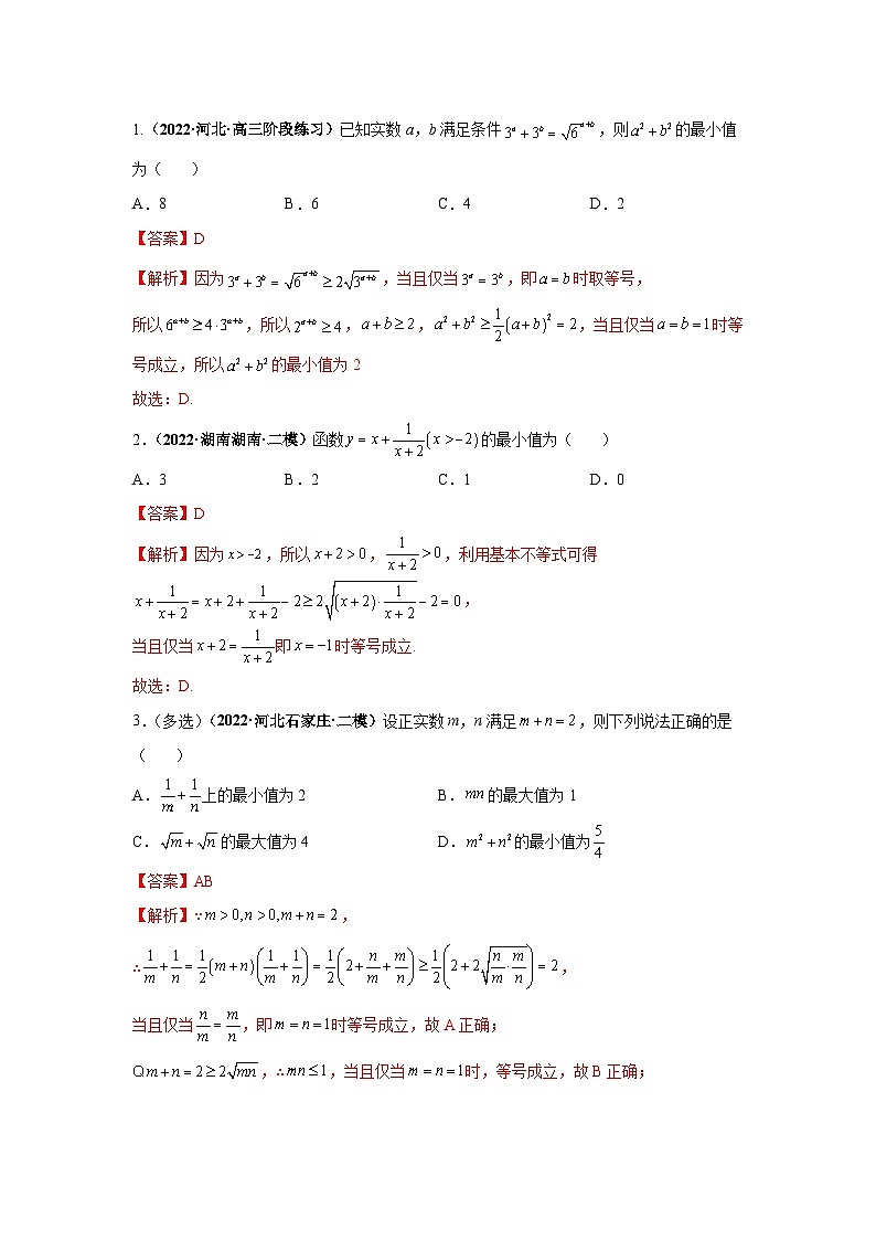 新高考数学一轮复习考点探究与题型突破训练第05讲 基本不等式（解析版）第3页