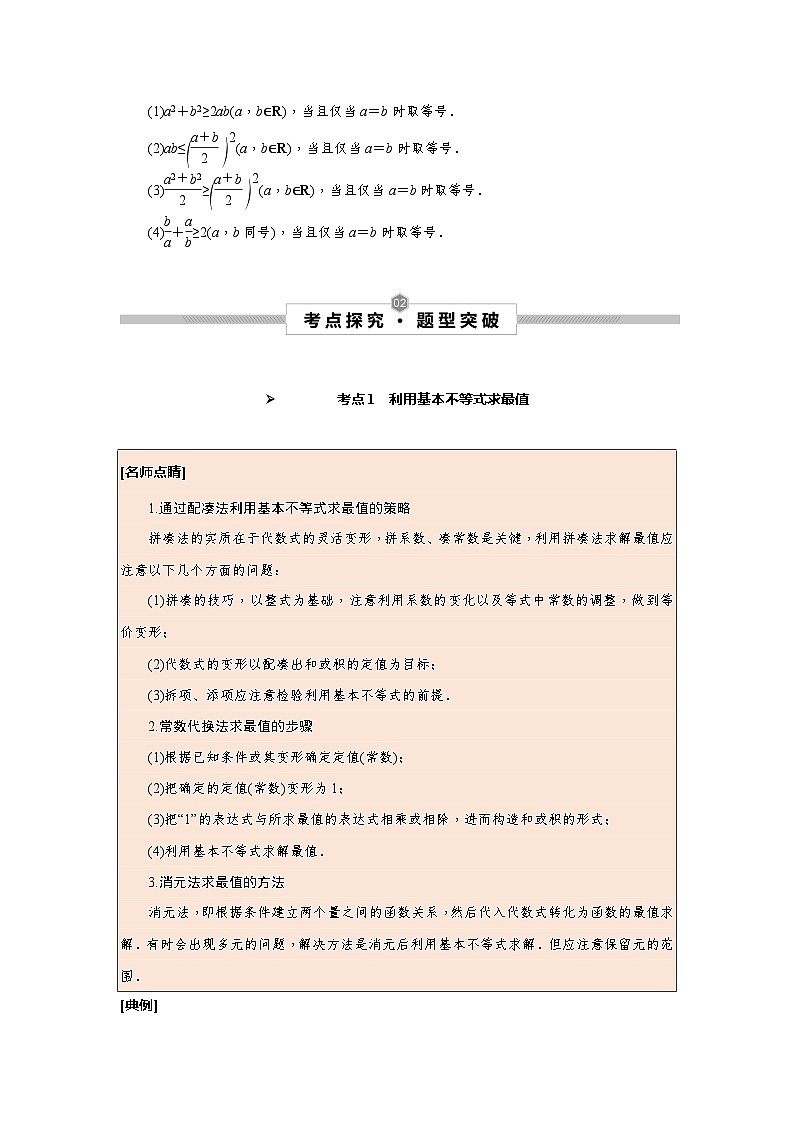 新高考数学一轮复习考点探究与题型突破训练第05讲 基本不等式（原卷版）第2页