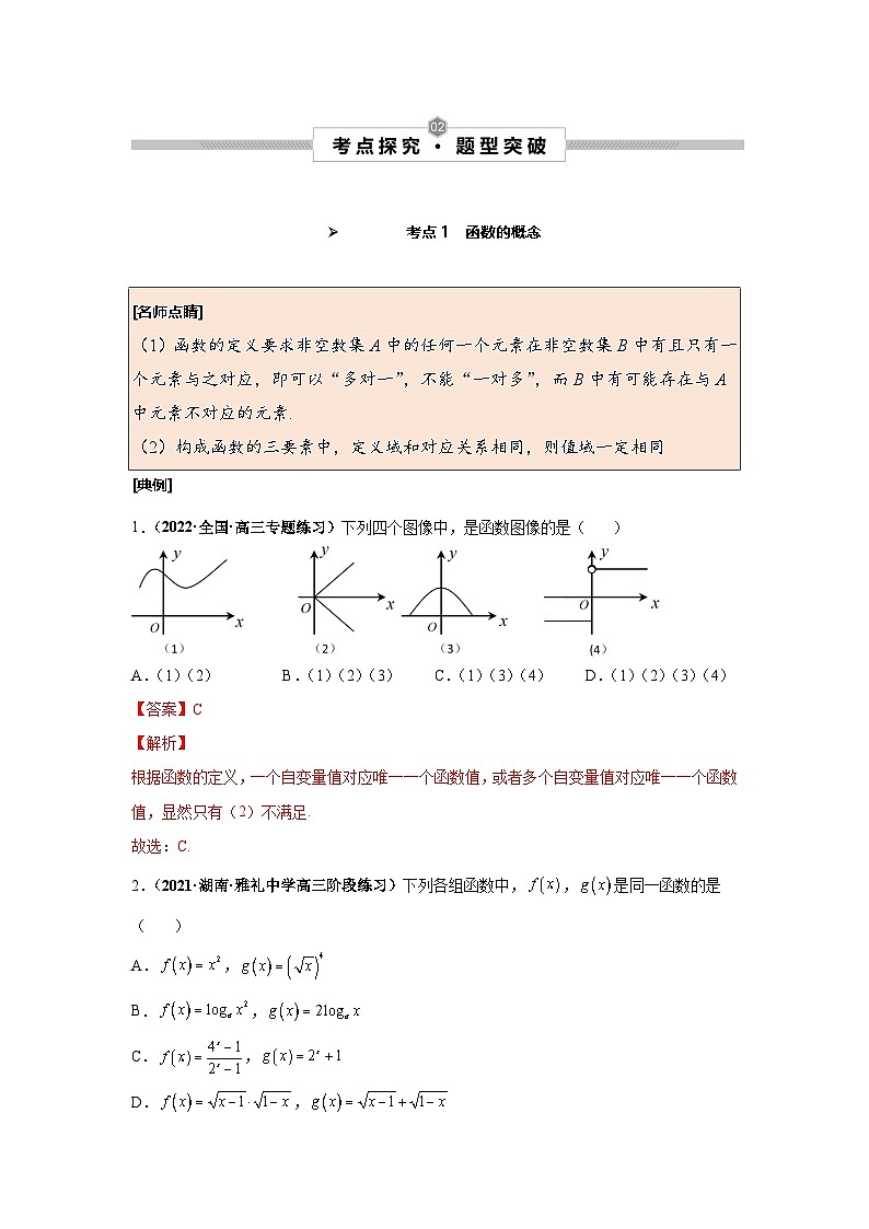 新高考数学一轮复习考点探究与题型突破训练第06讲 函数及其表示（解析版）第2页