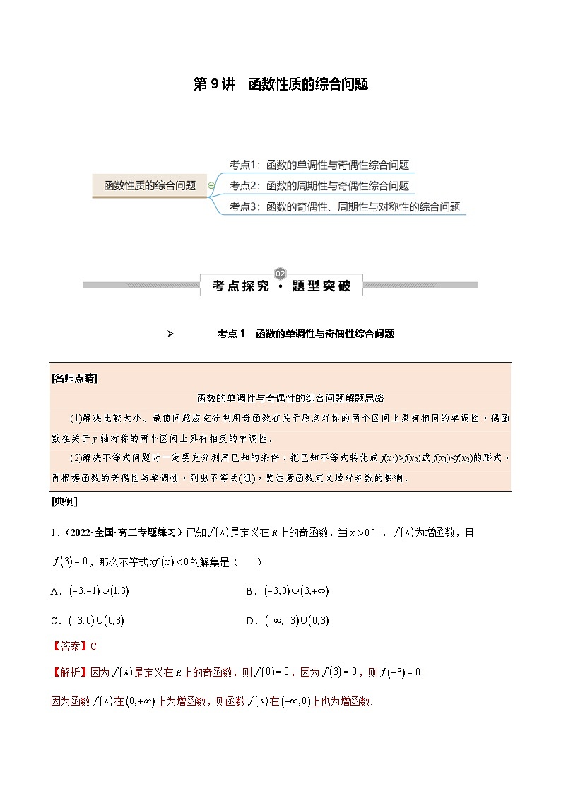 新高考数学一轮复习考点探究与题型突破训练第09讲 函数性质的综合问题（解析版）第1页