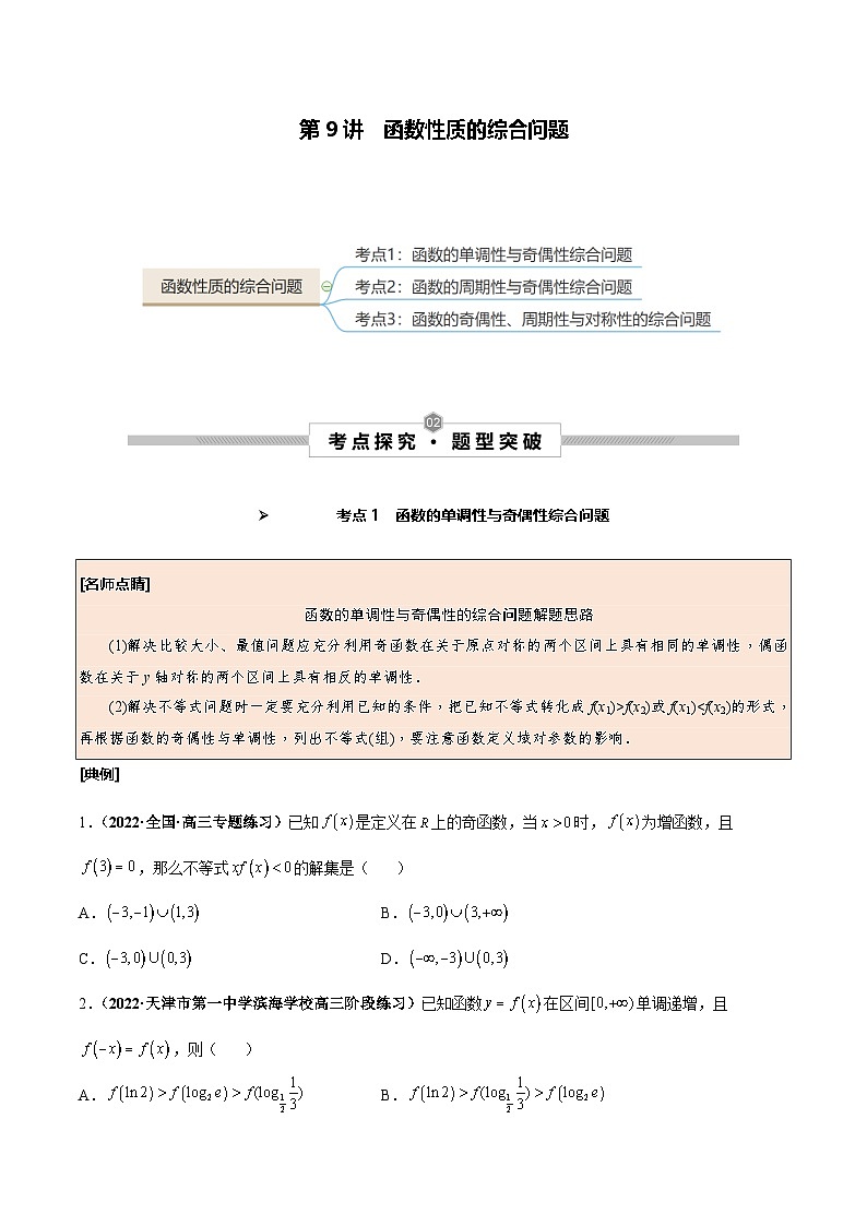 新高考数学一轮复习考点探究与题型突破训练第09讲 函数性质的综合问题（原卷版）第1页