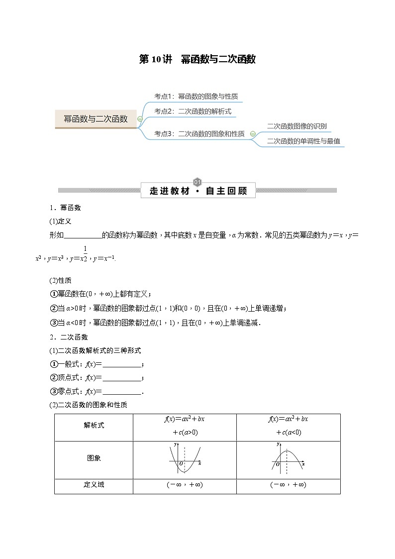 新高考数学一轮复习考点探究与题型突破训练第10讲 幂函数与二次函数（原卷版）第1页
