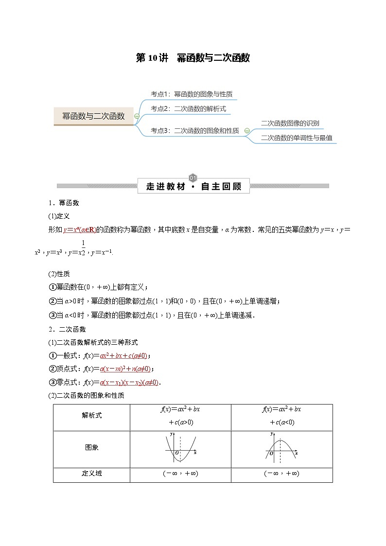 新高考数学一轮复习考点探究与题型突破训练第10讲 幂函数与二次函数（解析版）第1页