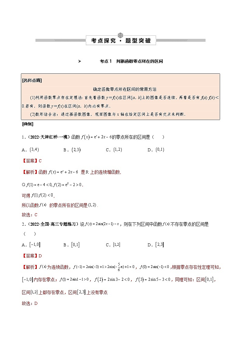 新高考数学一轮复习考点探究与题型突破训练第14讲 函数与方程（解析版）第2页
