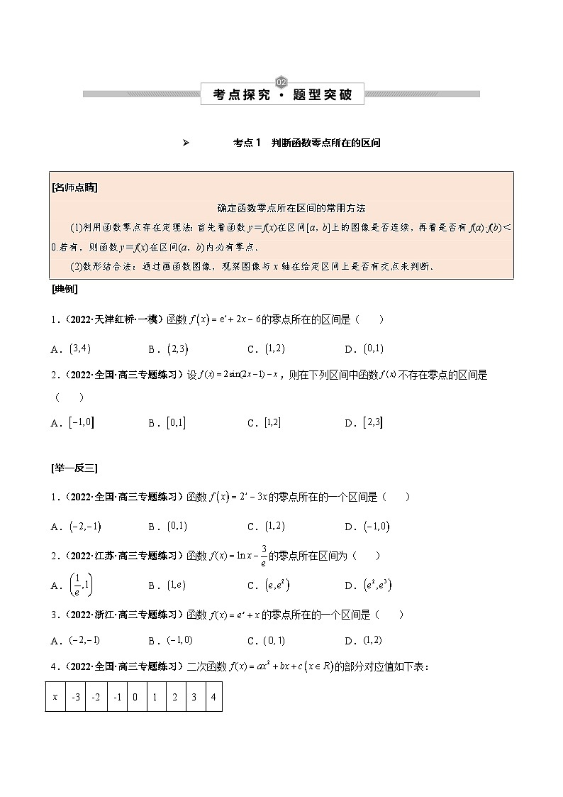 新高考数学一轮复习考点探究与题型突破训练第14讲 函数与方程（原卷版）第2页