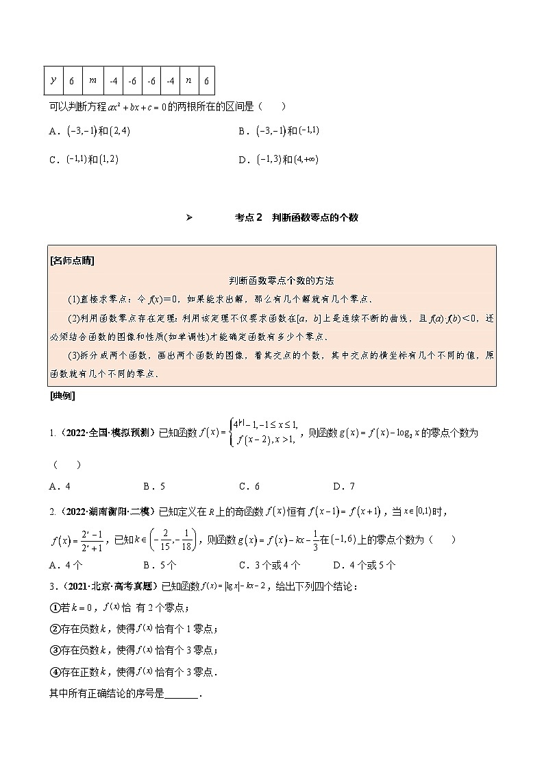 新高考数学一轮复习考点探究与题型突破训练第14讲 函数与方程（原卷版）第3页
