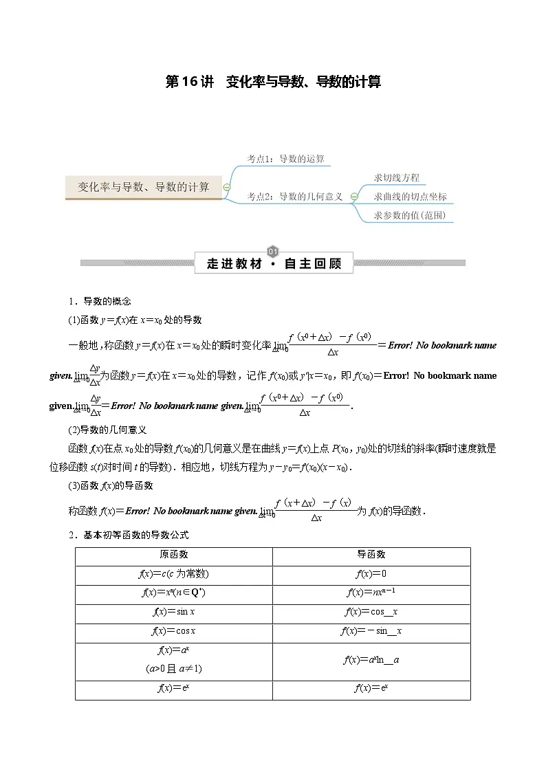 新高考数学一轮复习考点探究与题型突破训练第16讲 变化率与导数、导数的计算（原卷版）第1页