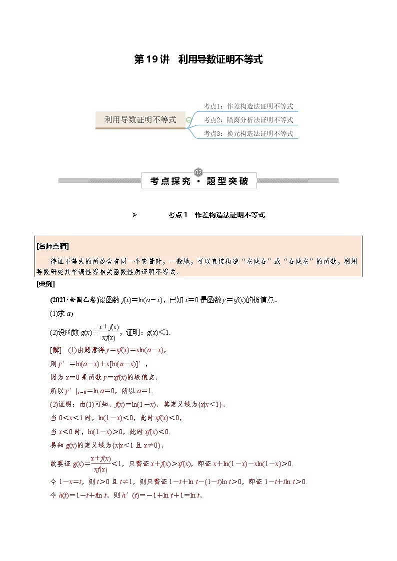 新高考数学一轮复习考点探究与题型突破训练第19讲 利用导数证明不等式（解析版）第1页