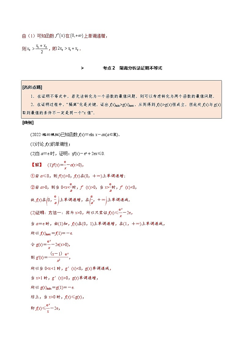 新高考数学一轮复习考点探究与题型突破训练第19讲 利用导数证明不等式（解析版）第3页