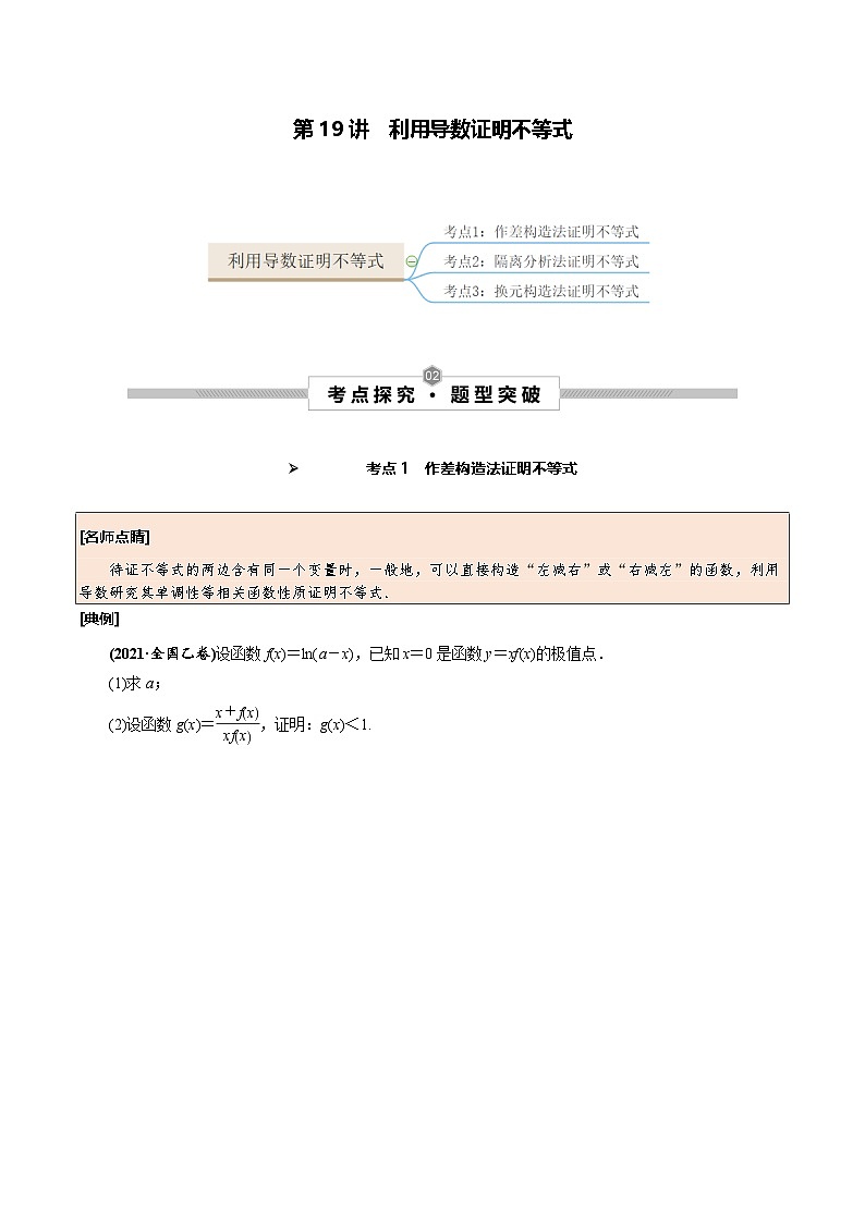 新高考数学一轮复习考点探究与题型突破训练第19讲 利用导数证明不等式（原卷版）第1页