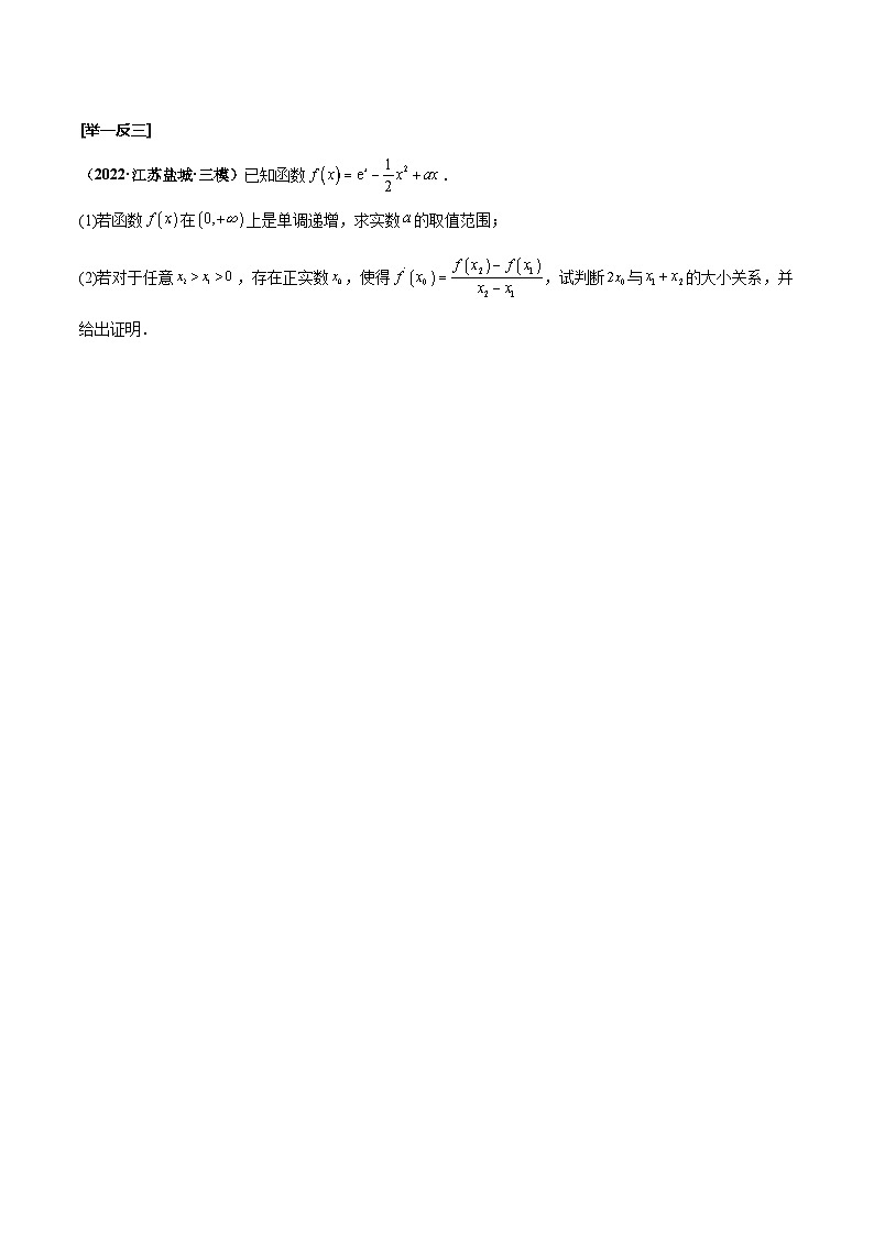 新高考数学一轮复习考点探究与题型突破训练第19讲 利用导数证明不等式（原卷版）第2页