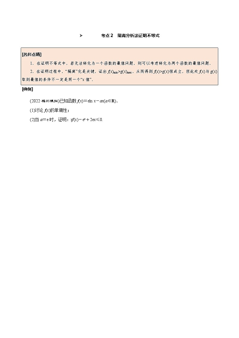 新高考数学一轮复习考点探究与题型突破训练第19讲 利用导数证明不等式（原卷版）第3页