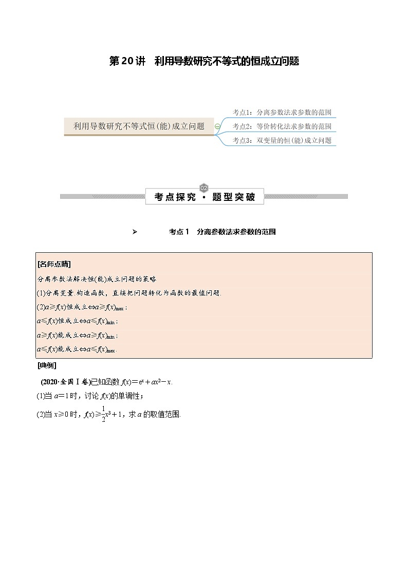 新高考数学一轮复习考点探究与题型突破训练第20讲 利用导数研究不等式的恒成立问题（原卷版）第1页